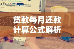 贷款每月还款计算公式解析：搞懂月供原来这么简单！