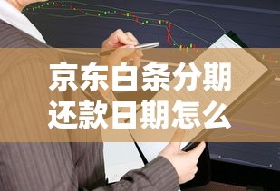 京东白条分期还款日期怎么算？分几期最划算答案来了