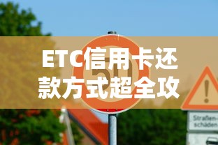 ETC信用卡还款方式超全攻略:手把手教你轻松搞定账单 ETC信用卡还款方式超全攻略:手把手教你轻松搞定账单