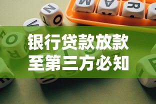 银行贷款放款至第三方必知事项：流程解析与风险防范指南