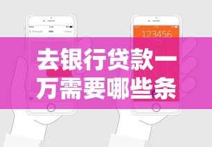 去银行贷款一万需要哪些条件和申请流程？手把手教你轻松搞定