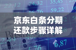 京东白条分期还款步骤详解及使用技巧分享