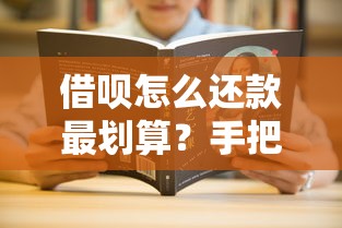 借呗怎么还款最划算?手把手教你省利息的3个技巧 借呗怎么还款最划算?手把手教你省利息的3个技巧