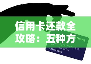 信用卡还款全攻略：五种方式解析+避坑技巧分享