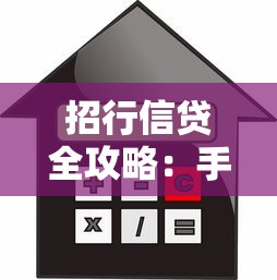招行信贷全攻略：手把手教你贷款流程与利率优化技巧