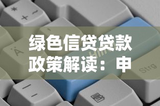 绿色信贷贷款政策解读：申请条件+办理流程，环保企业必看攻略