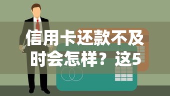 信用卡还款不及时会怎样？这5个后果影响征信和贷款！