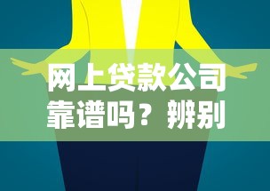 网上贷款公司靠谱吗？辨别真假平台的三大技巧与避坑指南