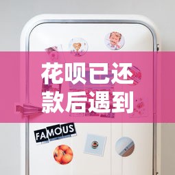 花呗已还款后遇到退款怎么办？这些操作必须知道！