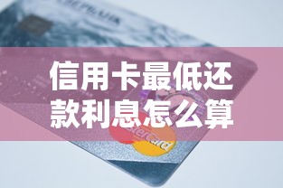 信用卡最低还款利息怎么算?这三点坑了90%持卡人 信用卡最低还款利息怎么算?这三点坑了90%持卡人