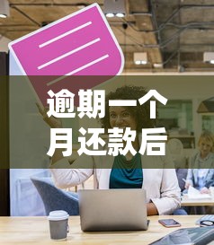 逾期一个月还款后果有多严重?这些影响必须提前了解 逾期一个月还款后果有多严重?这些影响必须提前了解
