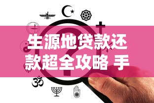 生源地贷款还款超全攻略 手把手教你正确操作流程