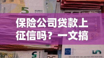 保险公司贷款上征信吗？一文搞懂征信影响和避坑技巧