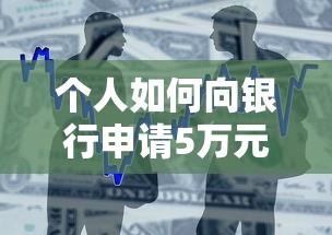 个人如何向银行申请5万元贷款？手把手教你准备材料和流程