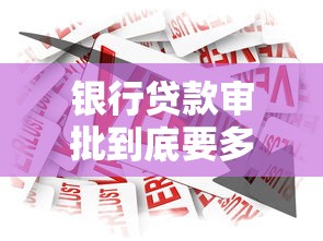 银行贷款审批到底要多久？流程解析+时间影响因素全知道