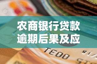 农商银行贷款逾期后果及应对方法 协商还款技巧全解析