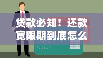 贷款必知!还款宽限期到底怎么用?3个隐藏规则帮你避免逾期 贷款必知!还款宽限期到底怎么用?3个隐藏规则帮你避免逾期