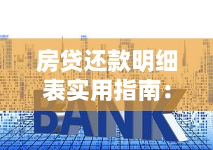 房贷还款明细表实用指南：月供构成、利息分配与本金规划全攻略