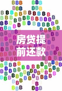 房贷提前还款计算全攻略：手把手教你省下利息钱