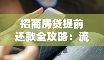 招商房贷提前还款全攻略：流程详解+违约金计算+省钱技巧
