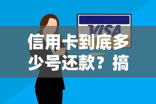信用卡到底多少号还款？搞懂账单日技巧必看攻略