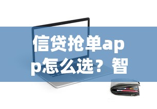 信贷抢单app怎么选？智能匹配低息贷款平台实测指南