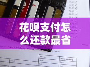 花呗支付怎么还款最省心？三种方法手把手教你操作