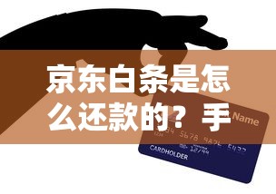 京东白条是怎么还款的？手把手教你灵活操作不踩坑