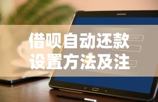 借呗自动还款设置方法及注意事项，省心又省力！