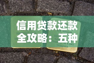 支付宝网商贷还款方式全解析：一文搞懂操作步骤与注意事项