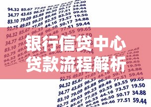 银行信贷中心贷款流程解析：手把手教你避坑选对方案