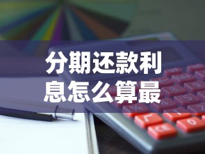 助学贷款还款期限全攻略：政策解读、注意事项及灵活方案