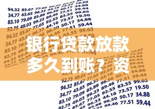 银行贷款放款多久到账？资金到账周期全流程解析