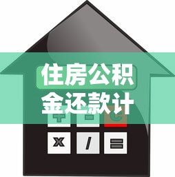 住房公积金还款计算全攻略：轻松搞懂月供省多少