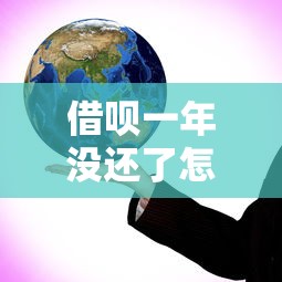 借呗一年没还了怎么办？真实后果与应对方案深度解读