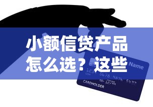 小额信贷产品怎么选？这些避坑技巧帮你快速申请到低息贷款！