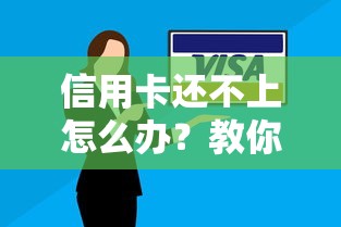 信用卡还不上怎么办?教你五招最佳处理方法避免逾期! 信用卡还不上怎么办?教你五招最佳处理方法避免逾期!