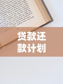 贷款还款计划怎么写？详细步骤与实用模板分享