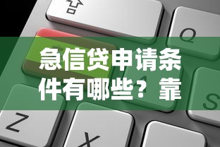 急信贷申请条件有哪些？靠谱平台选择避坑指南速看
