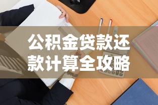 公积金贷款还款计算全攻略:手把手教你选对方式省利息 公积金贷款还款计算全攻略:手把手教你选对方式省利息