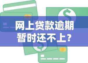 网上贷款逾期暂时还不上？这5招教你化解债务危机