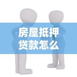房屋抵押贷款怎么还？五种还款方式全解析