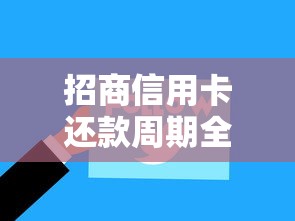 招商信用卡还款周期全解析：账单日到还款日规则用卡必看