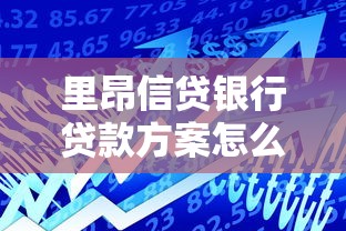 里昂信贷银行贷款方案怎么选?这份避坑指南帮你省心! 里昂信贷银行贷款方案怎么选?这份避坑指南帮你省心!
