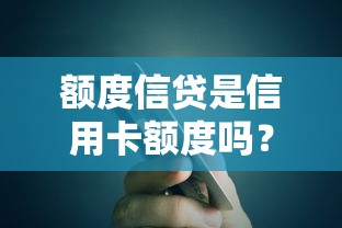 额度信贷是信用卡额度吗？5个关键点搞懂本质区别