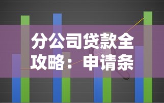 分公司贷款全攻略：申请条件、流程解析与企业避坑指南