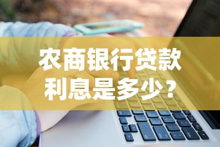 农商银行贷款利息是多少？一文说透利率计算方式
