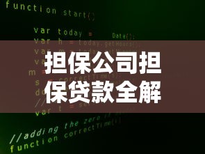 担保公司担保贷款全解析：如何安全解决资金难题？