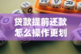 贷款提前还款怎么操作更划算？手把手教你省利息避风险
