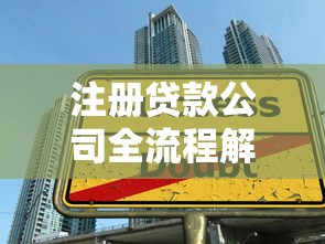 注册贷款公司全流程解析：条件、材料、避坑技巧一次说清！